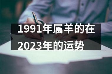 <h3>1991年属羊的在2025年的运势