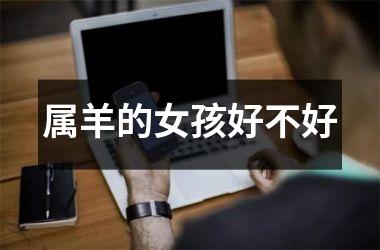 属羊的女孩好不好