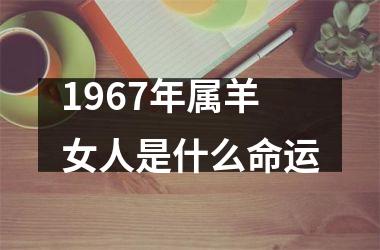 1967年属羊女人是什么命运