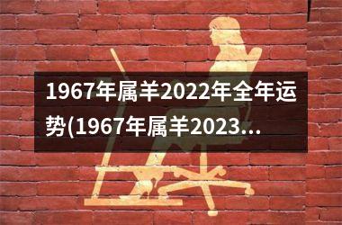 1967年属羊2025年全年运势(1967年属羊2025年运势)
