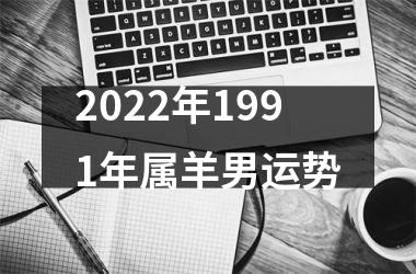 2022年1991年属羊男运势