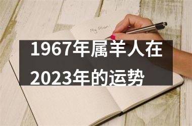 1967年属羊人在2023年的运势