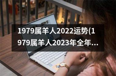 1979属羊人2022运势(1979属羊人2023年全年运势详解)