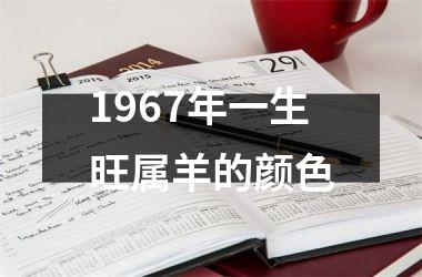 1967年一生旺属羊的颜色