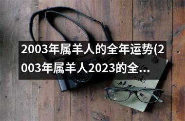 2003年属羊人的全年运势(2003年属羊人2025的全年运势如何)