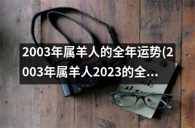 2003年属羊人的全年运势(2003年属羊人2023的全年运势如何)