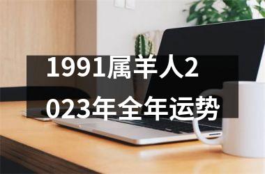 1991属羊人2023年全年运势