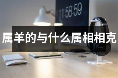 属羊的与什么属相相克