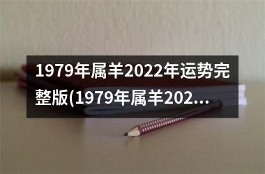 1979年属羊2022年运势完整版(1979年属羊2022年运势)