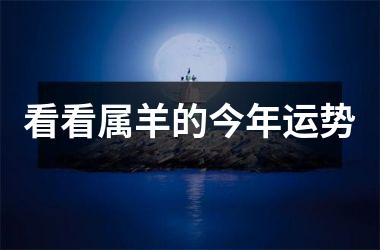 看看属羊的今年运势