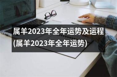 属羊2025年全年运势及运程(属羊2025年全年运势)