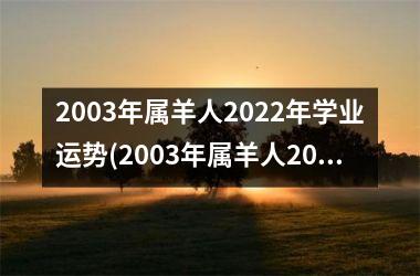 2003年属羊人2022年学业运势(2003年属羊人2023的全年运势如何)