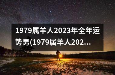 1979属羊人2023年全年运势男(1979属羊人2023年全年运势详解)