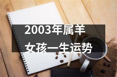 2003年属羊女孩一生运势