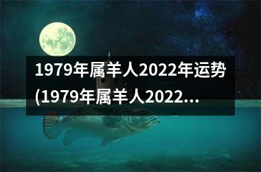 1979年属羊人2025年运势(1979年属羊人2025年运势及运程)