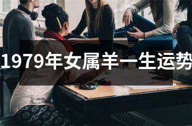<h3>1979年女属羊一生运势