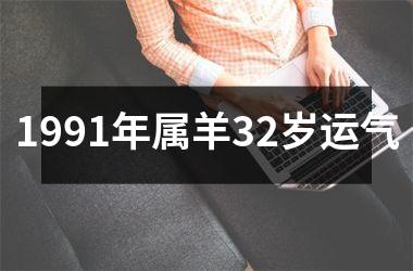 1991年属羊32岁运气