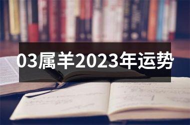 03属羊2023年运势