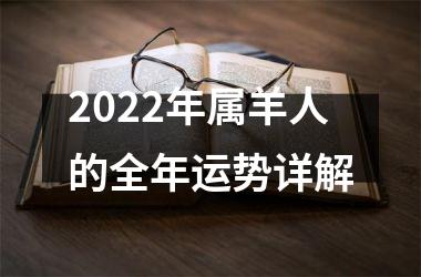 2022年属羊人的全年运势详解