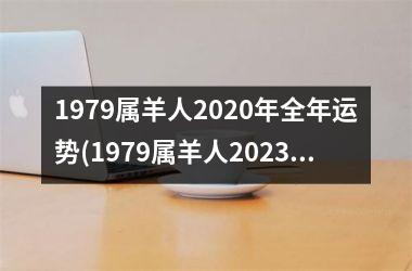 1979属羊人2020年全年运势(1979属羊人2023年全年运势详解)