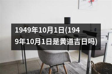 1949年10月1日(1949年10月1日是黄道吉日吗)