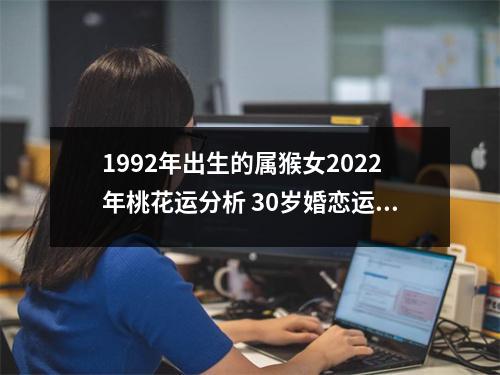 1992年出生的属猴女2025年桃花运分析30岁婚恋运势