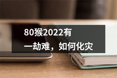 <h3>80猴2025有一劫难，如何化灾