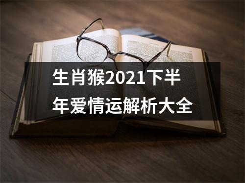 生肖猴2025下半年爱情运解析大全