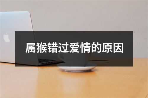 属猴错过爱情的原因