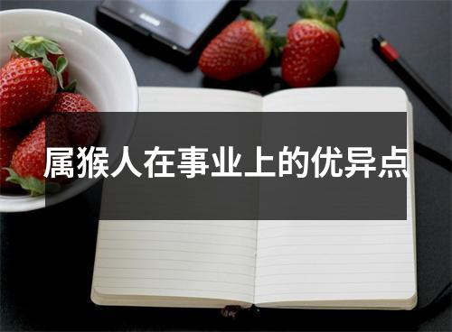 属猴人在事业上的优异点