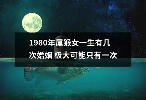 1980年属猴女一生有几次婚姻极大可能只有一次