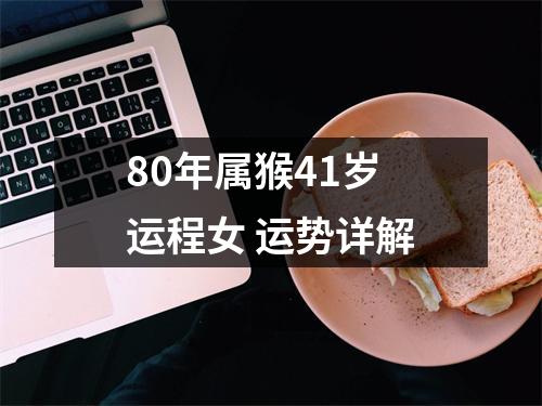 80年属猴41岁运程女运势详解