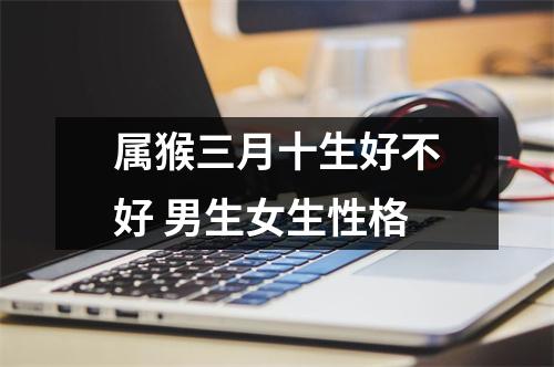 属猴三月十生好不好男生女生性格