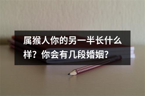 属猴人你的另一半长什么样？你会有几段婚姻？