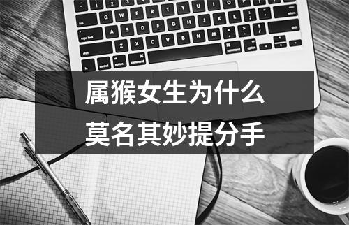 属猴女生为什么莫名其妙提分手