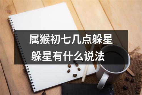 属猴初七几点躲星躲星有什么说法