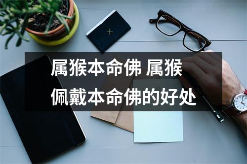属猴本命佛属猴佩戴本命佛的好处