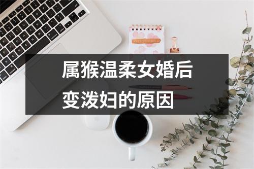 属猴温柔女婚后变泼妇的原因