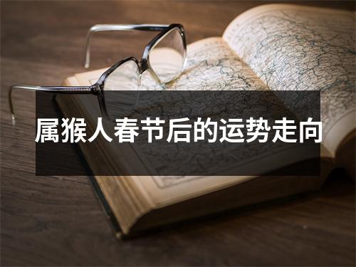 属猴人春节后的运势走向