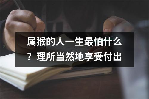 属猴的人一生怕什么？理所当然地享受付出
