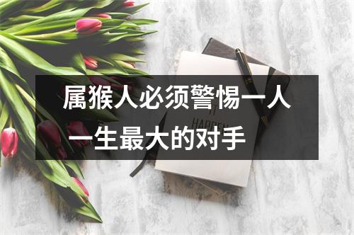 属猴人必须警惕一人一生大的对手