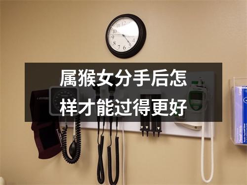 属猴女分手后怎样才能过得更好