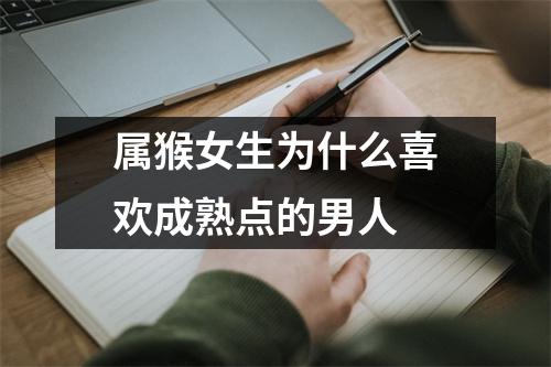 属猴女生为什么喜欢成熟点的男人