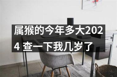 属猴的今年多大2024 查一下我几岁了