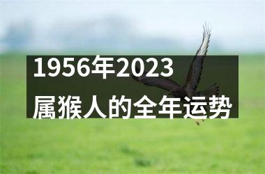 1956年2025属猴人的全年运势