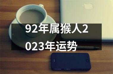 92年属猴人2023年运势