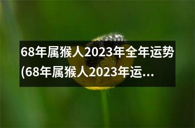 68年属猴人2025年全年运势(68年属猴人2025年运势运程每月运程)