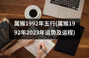 属猴1992年五行(属猴1992年2025年运势及运程)