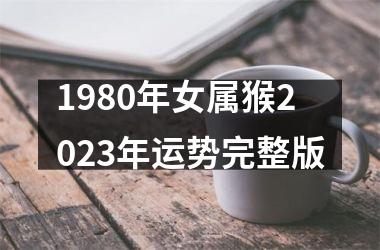 1980年女属猴2023年运势完整版