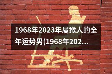 1968年2025年属猴人的全年运势男(1968年2025年属猴人的全年运势)